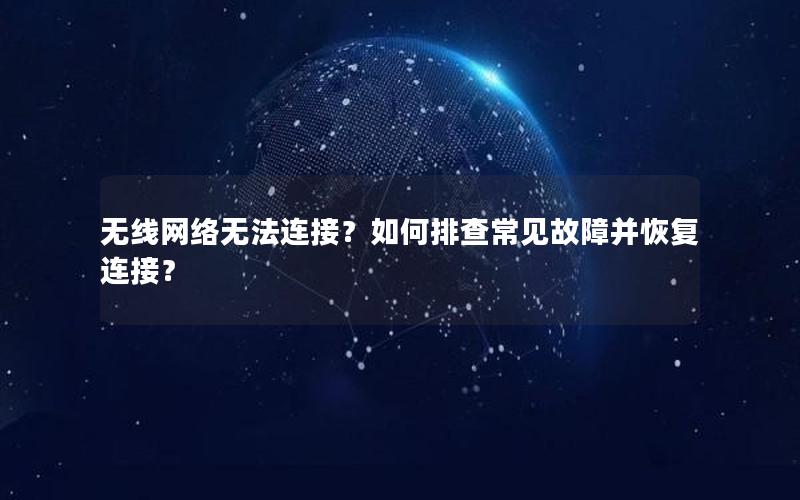 无线网络无法连接？如何排查常见故障并恢复连接？