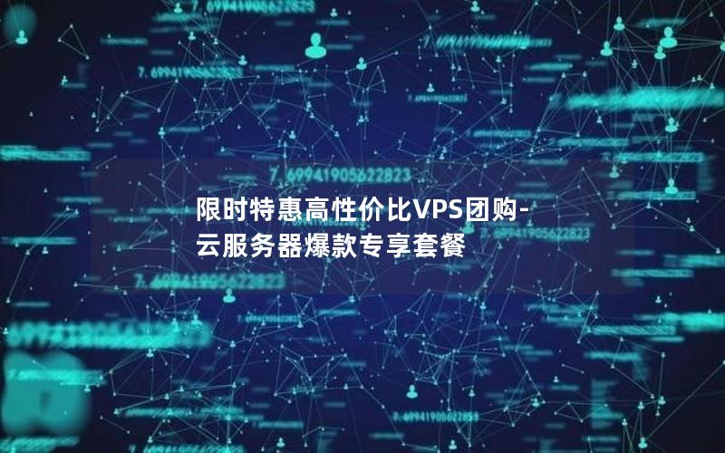 限时特惠高性价比VPS团购-云服务器爆款专享套餐