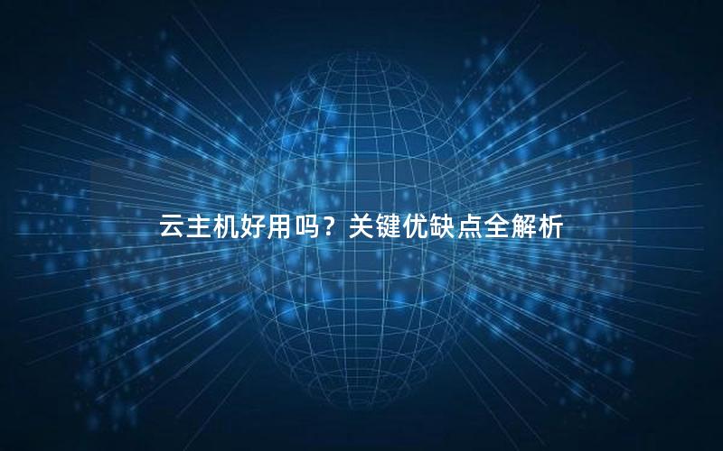 云主机好用吗？关键优缺点全解析