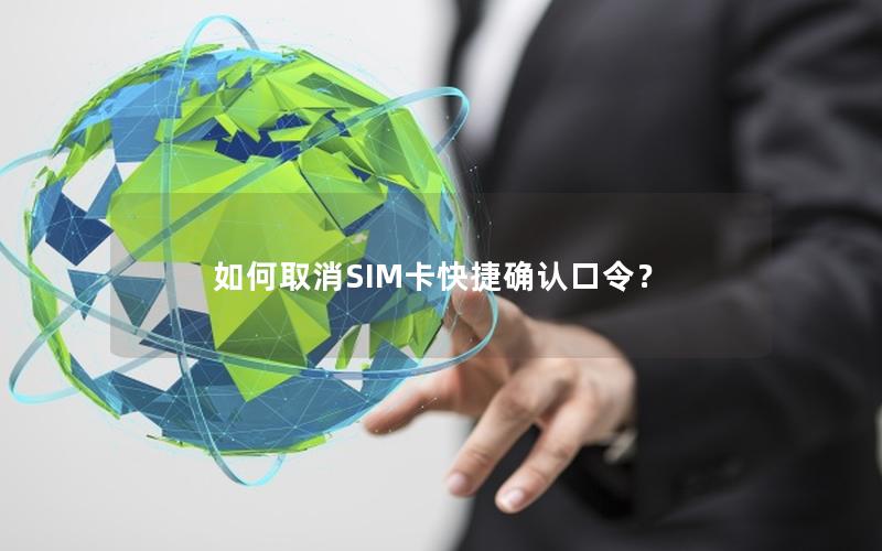 如何取消SIM卡快捷确认口令？