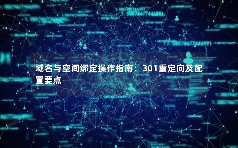 域名与空间绑定操作指南：301重定向及配置要点