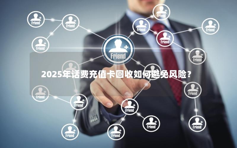 2025年话费充值卡回收如何避免风险？