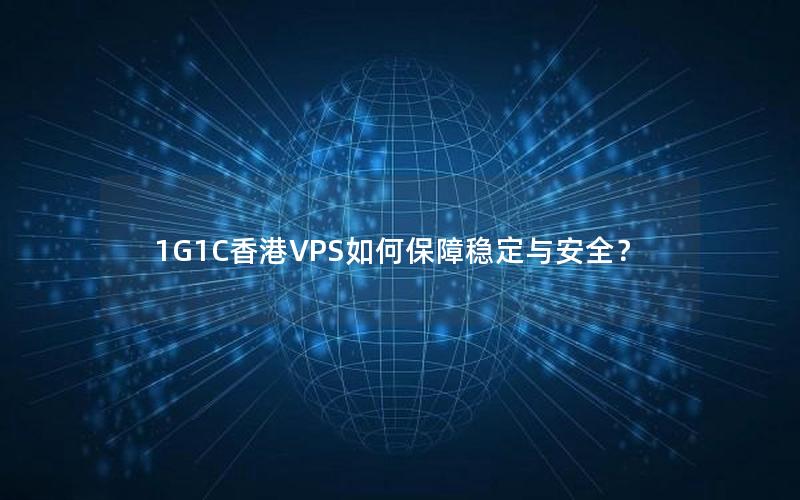 1G1C香港VPS如何保障稳定与安全？