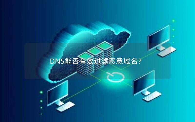 DNS能否有效过滤恶意域名？