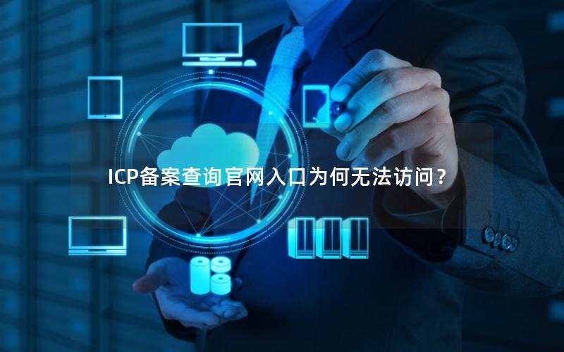 ICP备案查询官网入口为何无法访问？