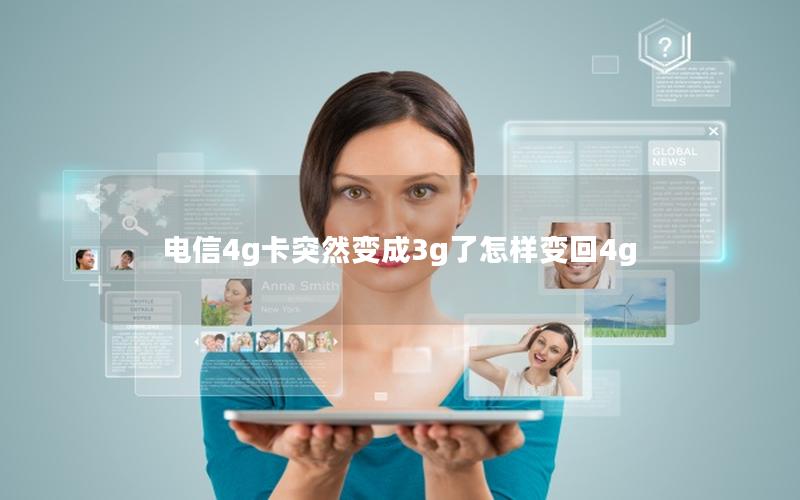 电信4g卡突然变成3g了怎样变回4g