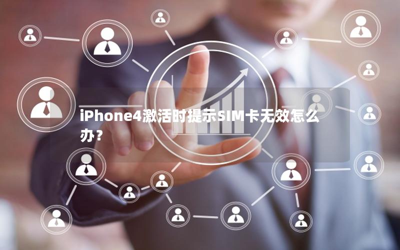 iPhone4激活时提示SIM卡无效怎么办？