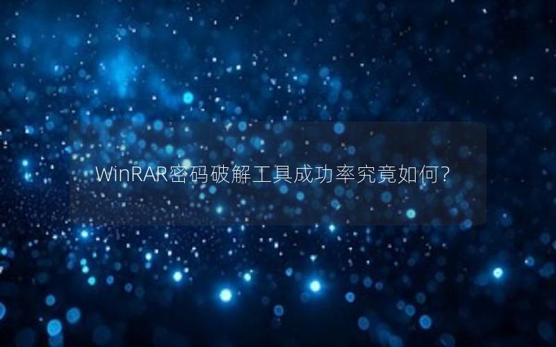 WinRAR密码破解工具成功率究竟如何？