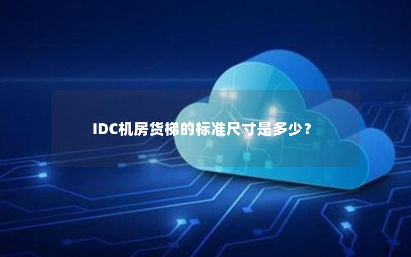 IDC机房货梯的标准尺寸是多少？