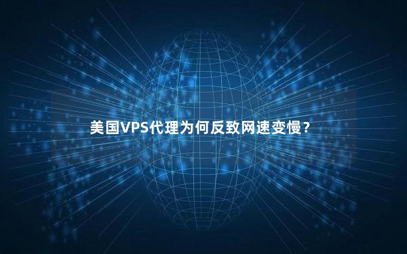 美国VPS代理为何反致网速变慢？