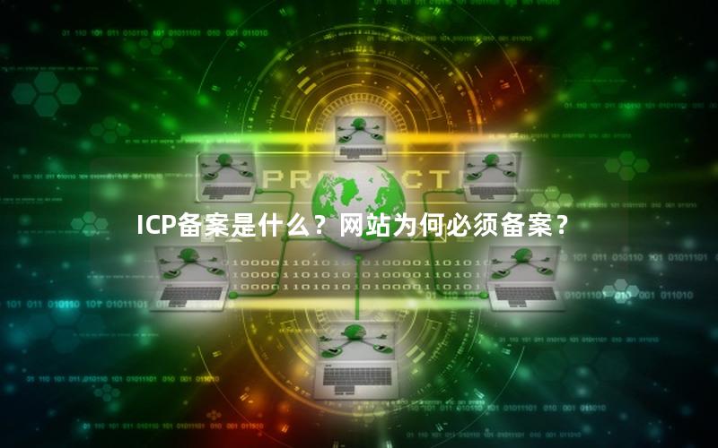 ICP备案是什么？网站为何必须备案？