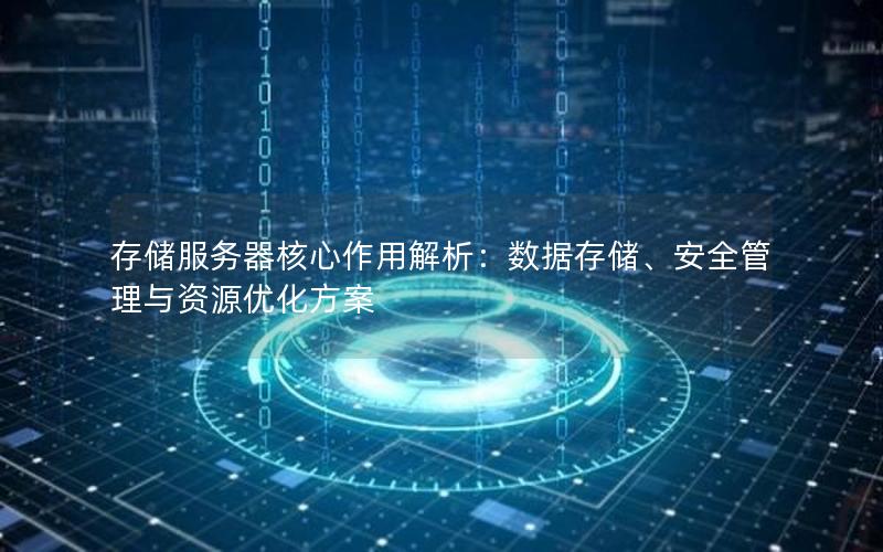 存储服务器核心作用解析：数据存储、安全管理与资源优化方案