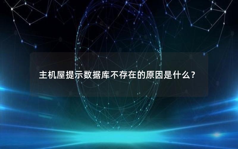 主机屋提示数据库不存在的原因是什么？