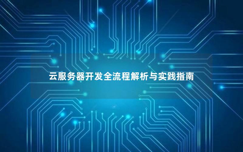 云服务器开发全流程解析与实践指南