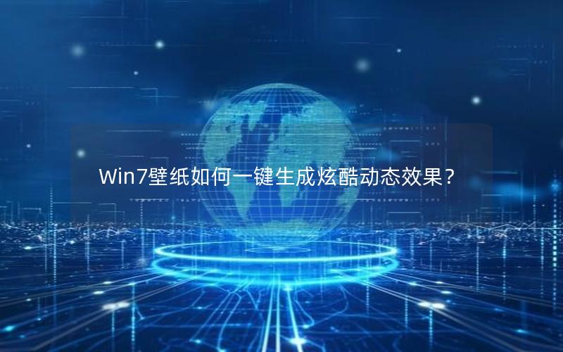 Win7壁纸如何一键生成炫酷动态效果？