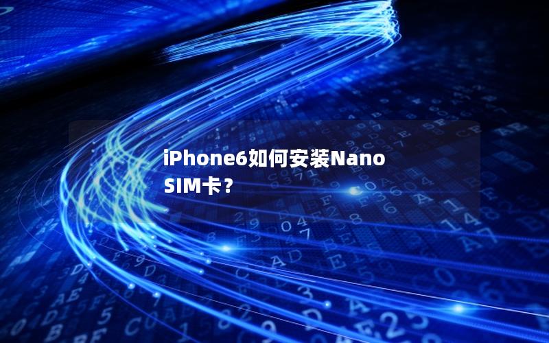 iPhone6如何安装Nano SIM卡？