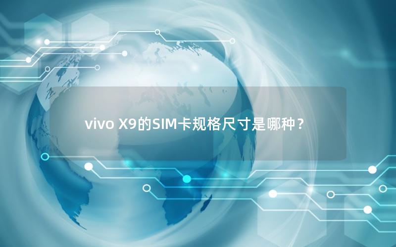 vivo X9的SIM卡规格尺寸是哪种？