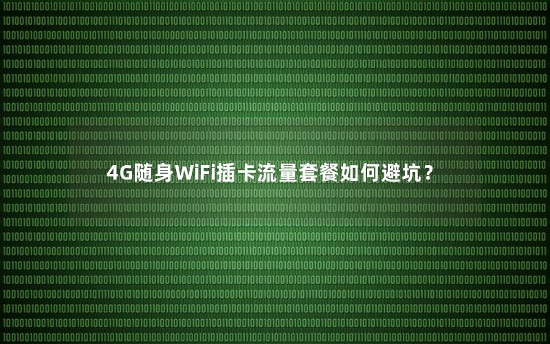 4G随身WiFi插卡流量套餐如何避坑？