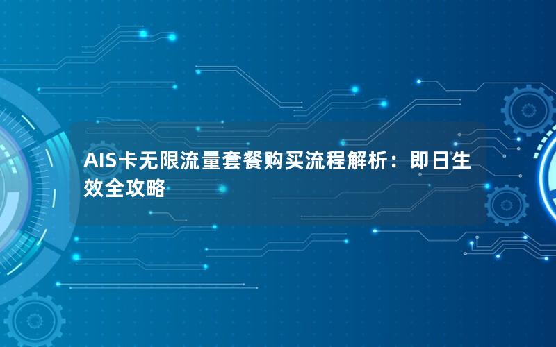 AIS卡无限流量套餐购买流程解析：即日生效全攻略