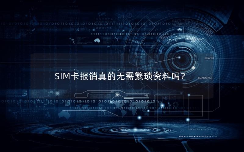 SIM卡报销真的无需繁琐资料吗？