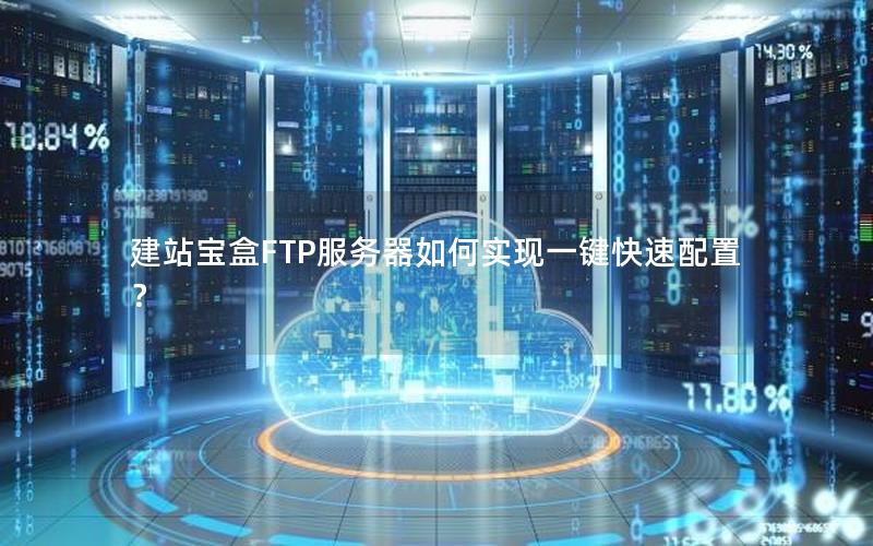 建站宝盒FTP服务器如何实现一键快速配置？