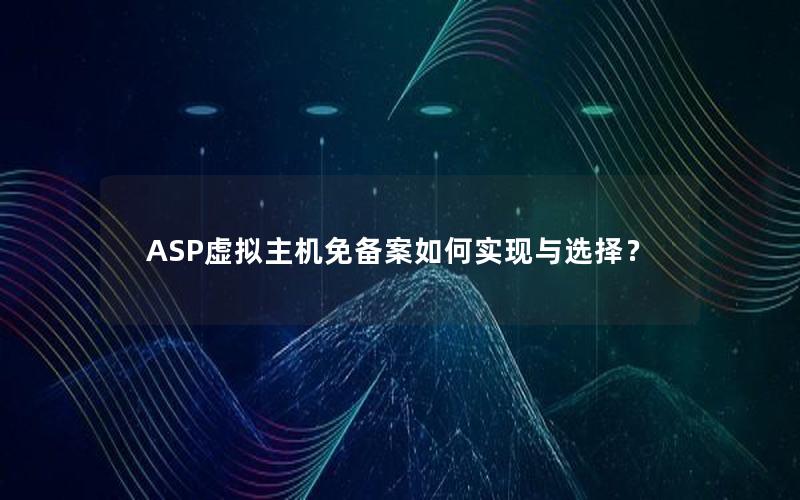 ASP虚拟主机免备案如何实现与选择？