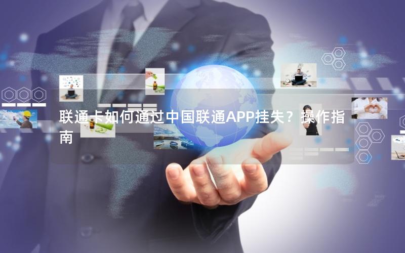 联通卡如何通过中国联通APP挂失？操作指南