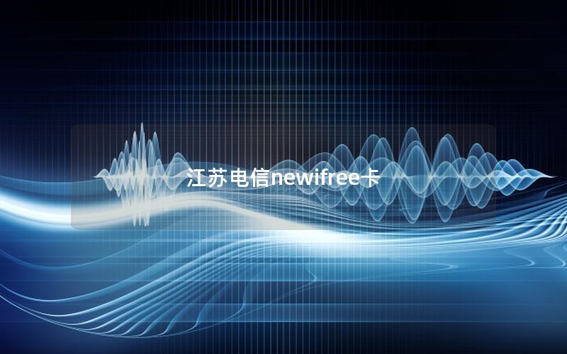 江苏电信newifree卡