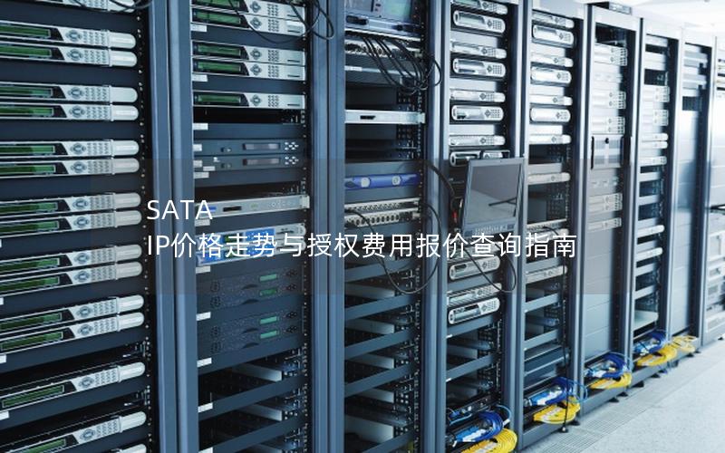 SATA IP价格走势与授权费用报价查询指南