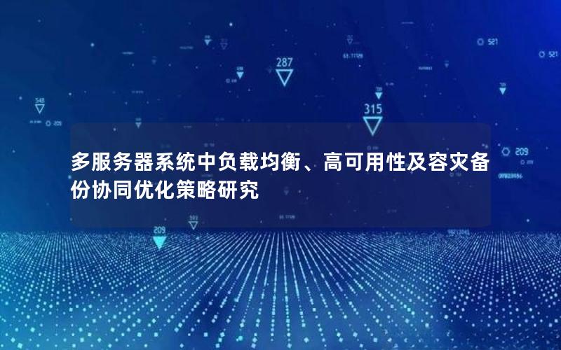 多服务器系统中负载均衡、高可用性及容灾备份协同优化策略研究