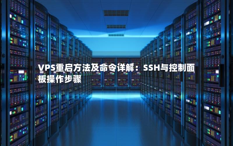 VPS重启方法及命令详解：SSH与控制面板操作步骤