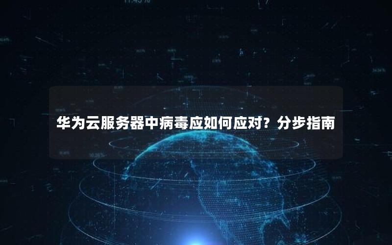 华为云服务器中病毒应如何应对？分步指南