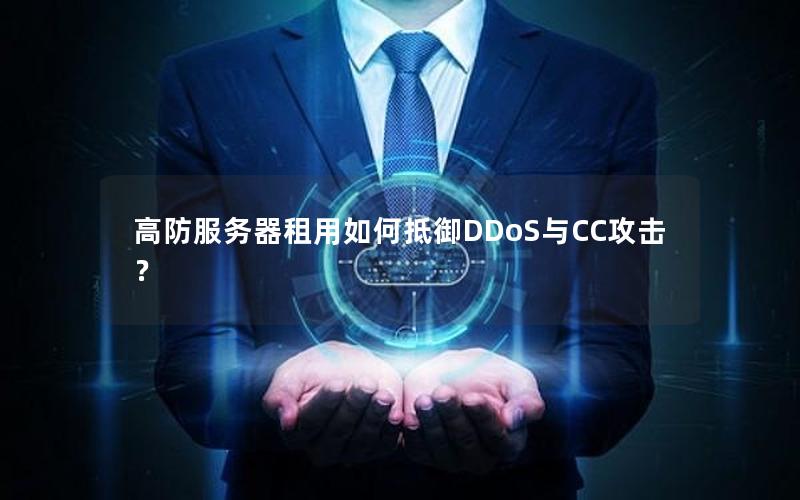 高防服务器租用如何抵御DDoS与CC攻击？