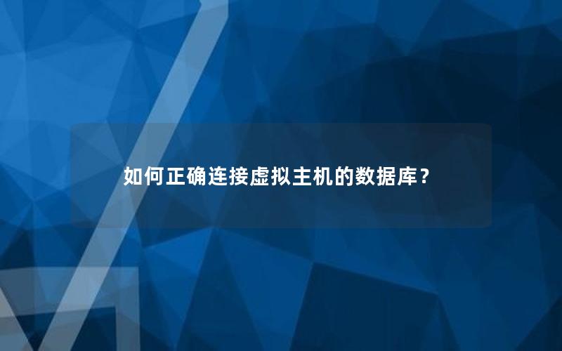 如何正确连接虚拟主机的数据库？