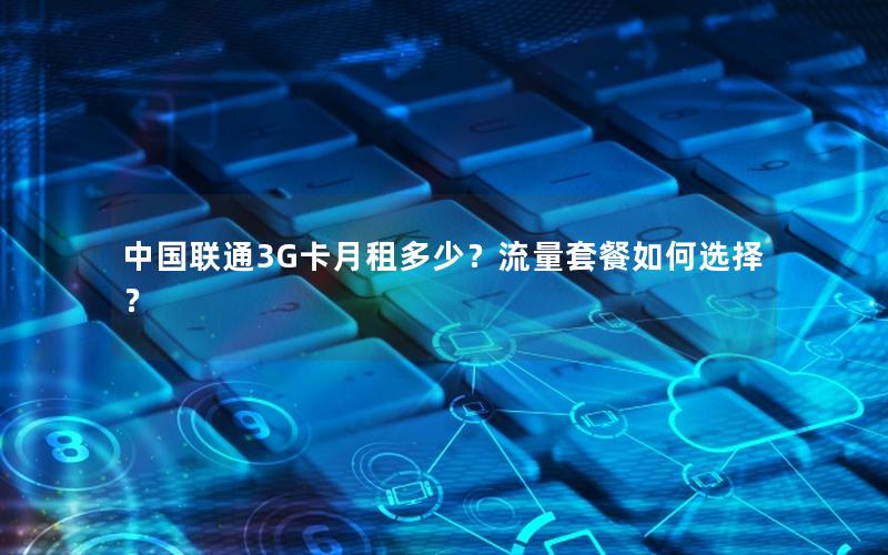 中国联通3G卡月租多少？流量套餐如何选择？