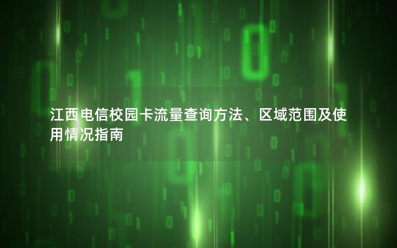 江西电信校园卡流量查询方法、区域范围及使用情况指南