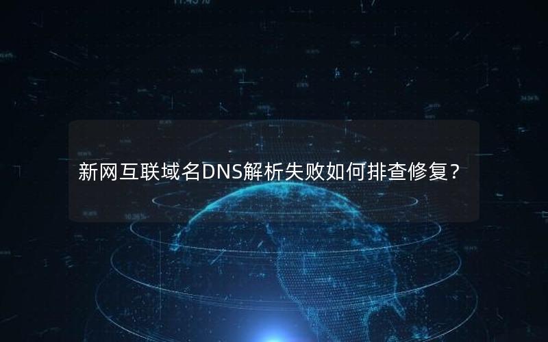 新网互联域名DNS解析失败如何排查修复？