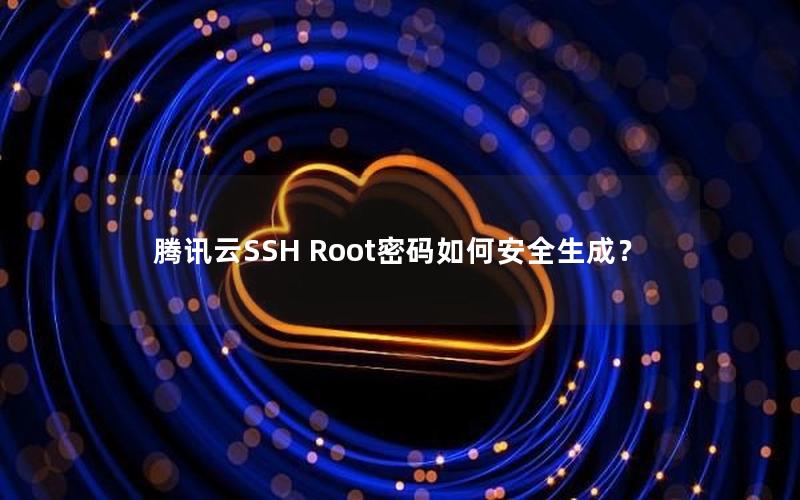 腾讯云SSH Root密码如何安全生成？