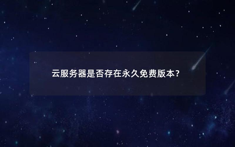 云服务器是否存在永久免费版本？