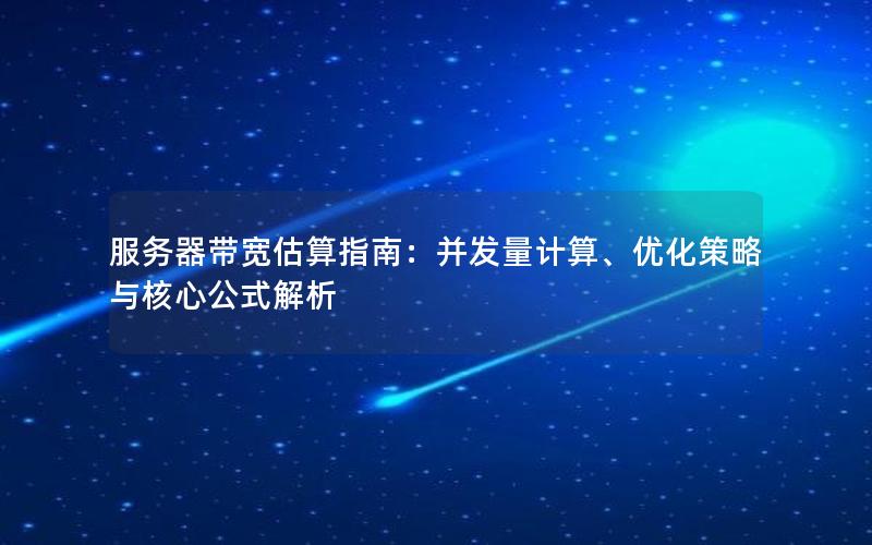 服务器带宽估算指南：并发量计算、优化策略与核心公式解析