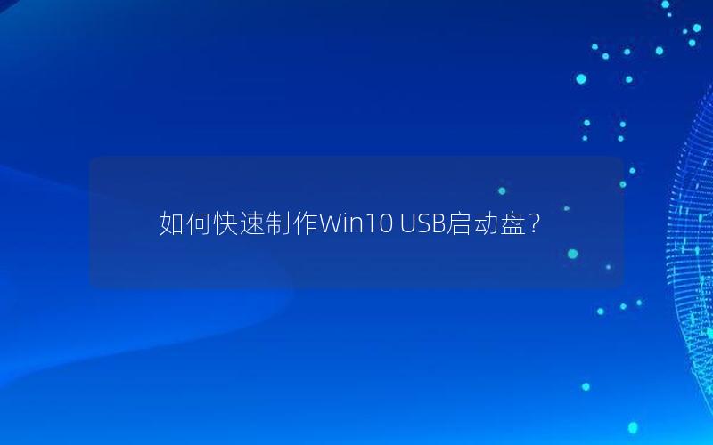 如何快速制作Win10 USB启动盘？