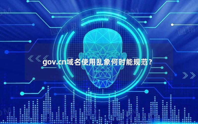 gov.cn域名使用乱象何时能规范？