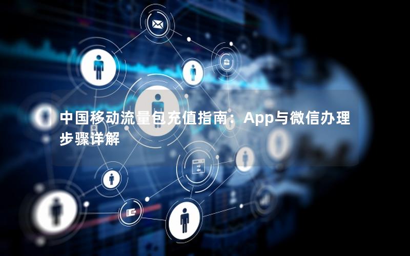 中国移动流量包充值指南：App与微信办理步骤详解