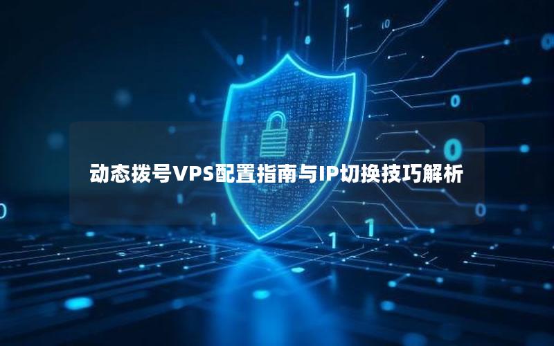 动态拨号VPS配置指南与IP切换技巧解析