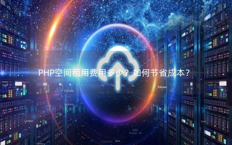 PHP空间租用费用多少？如何节省成本？