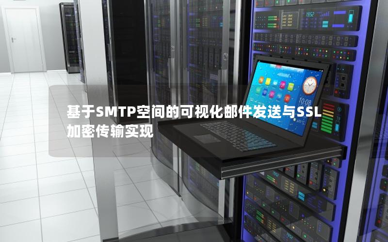 基于SMTP空间的可视化邮件发送与SSL加密传输实现