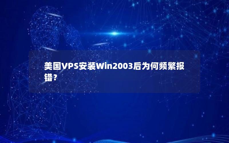 美国VPS安装Win2003后为何频繁报错？