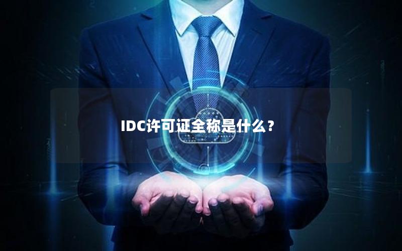 IDC许可证全称是什么？