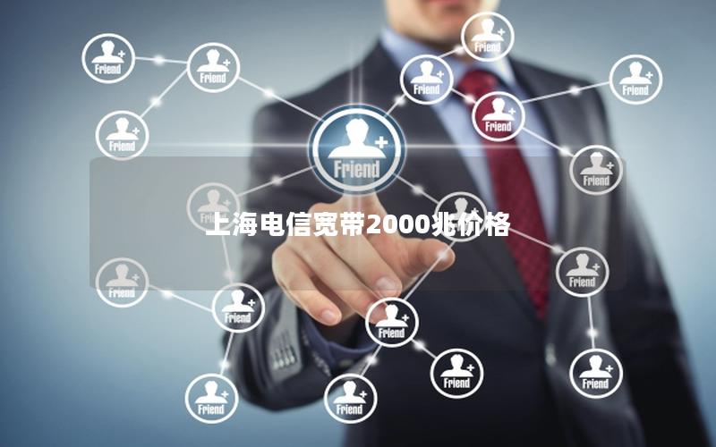 上海电信宽带2000兆价格