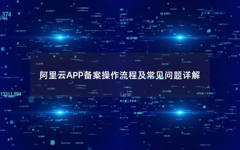 阿里云APP备案操作流程及常见问题详解